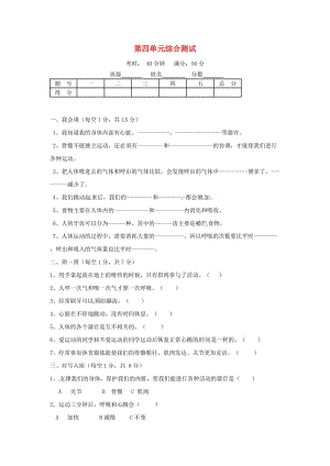 四年級科學(xué)上冊 第四單元綜合測試 教科版.doc