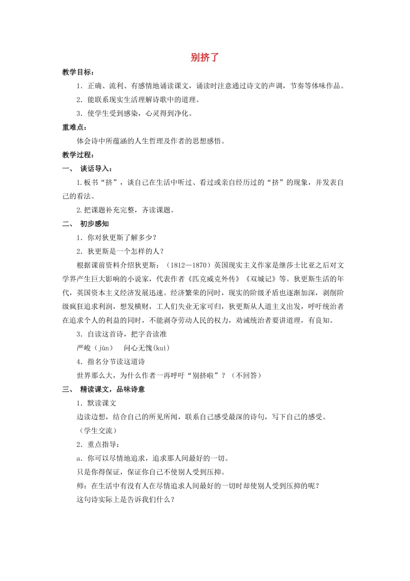 2019秋六年级语文上册《别挤了》教案 北师大版.doc_第1页