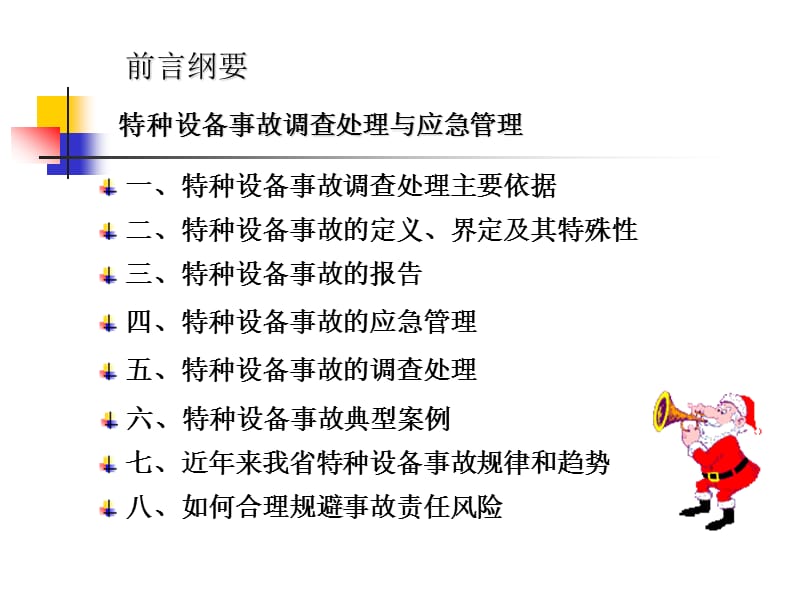 特种设备事故调查处理与应急管理.ppt_第2页