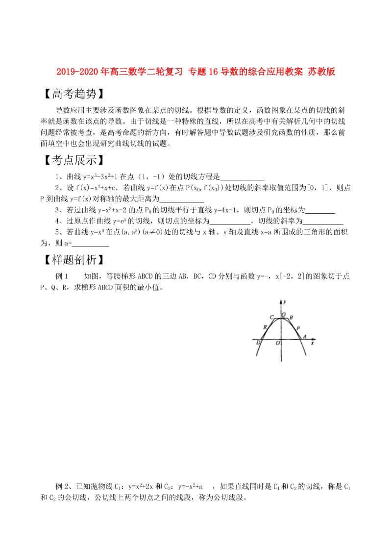 2019-2020年高三数学二轮复习 专题16导数的综合应用教案 苏教版.doc_第1页