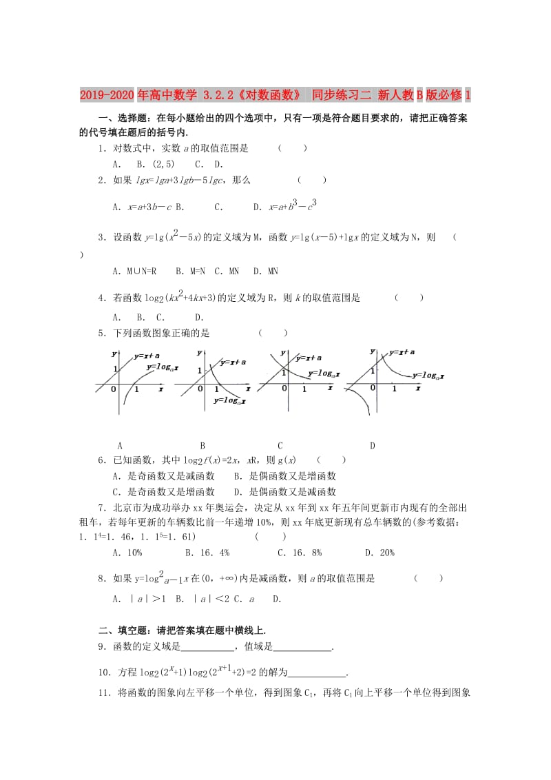 2019-2020年高中数学 3.2.2《对数函数》 同步练习二 新人教B版必修1.doc_第1页