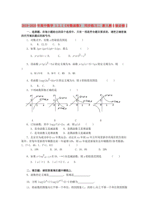 2019-2020年高中數(shù)學 3.2.2《對數(shù)函數(shù)》 同步練習二 新人教B版必修1.doc