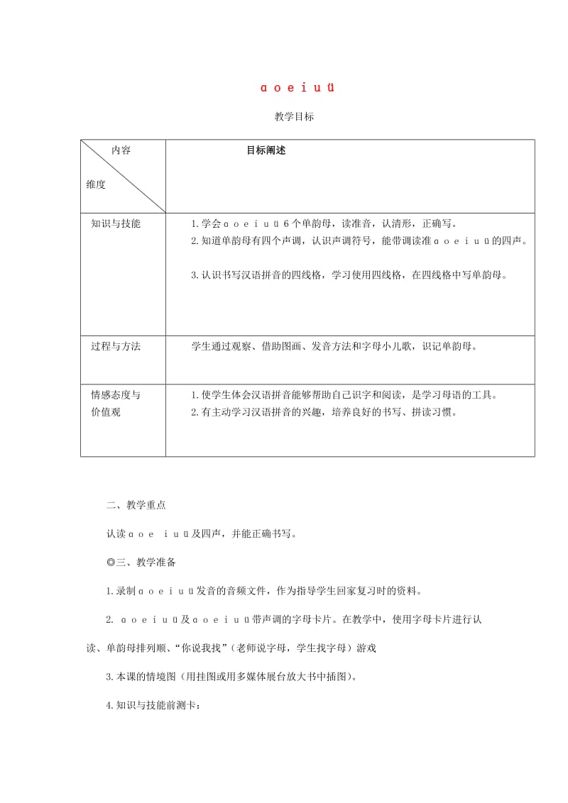 2019秋一年级语文上册第2单元汉字家园一ɑoeiuü教学设计9长春版.doc_第1页