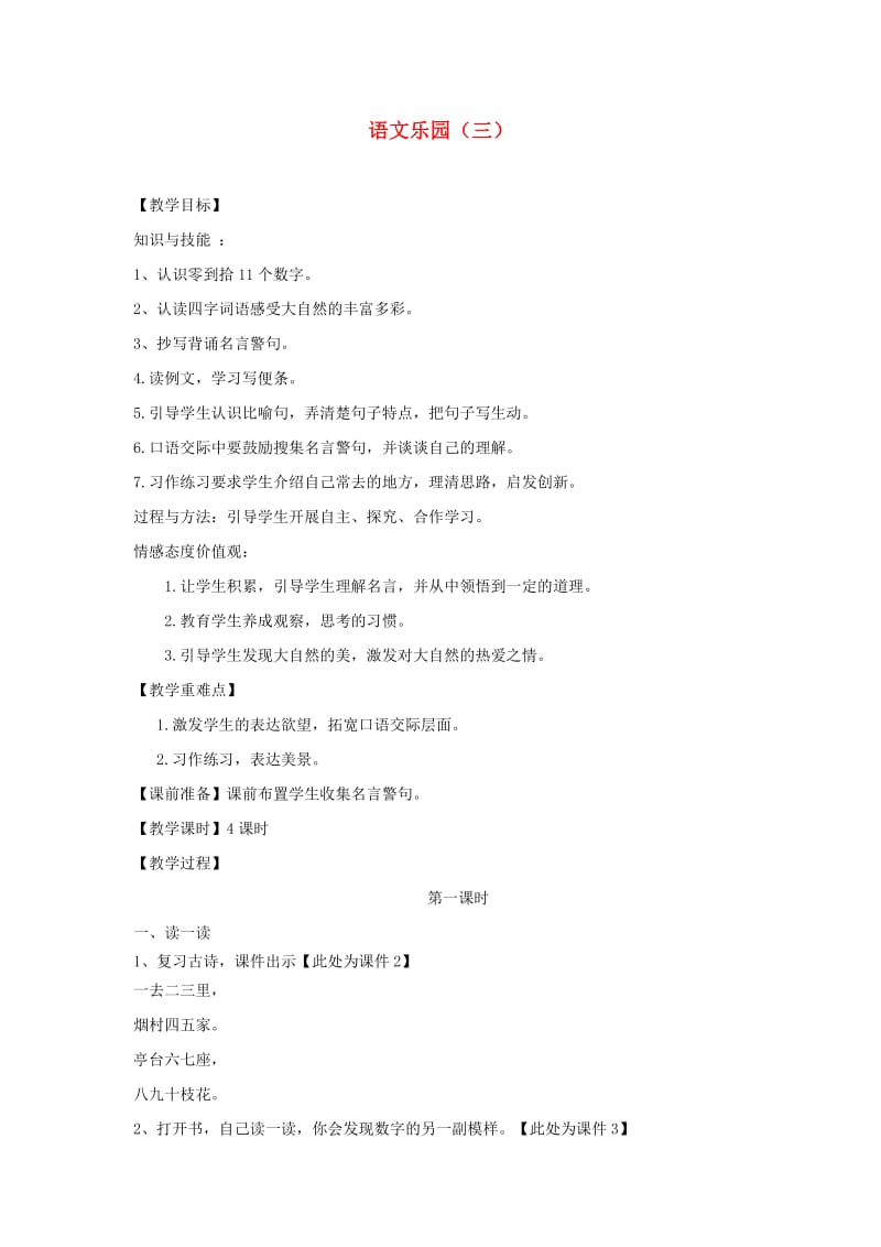 三年级语文上册 第三单元 语文乐园（三）教案 鄂教版.doc_第1页