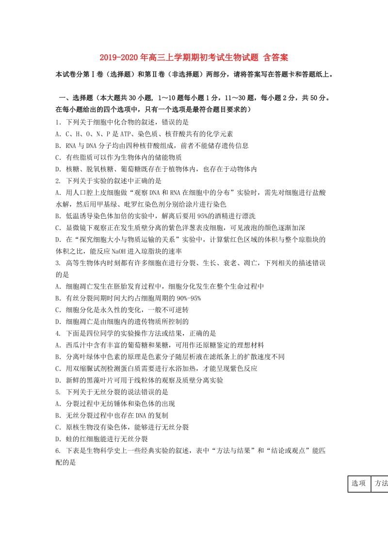 2019-2020年高三上学期期初考试生物试题 含答案.doc_第1页