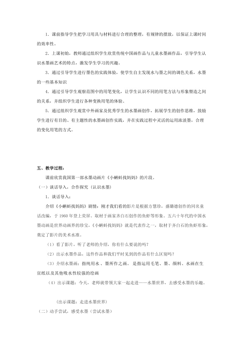 一年级美术下册 水墨游戏教案 苏少版.doc_第2页