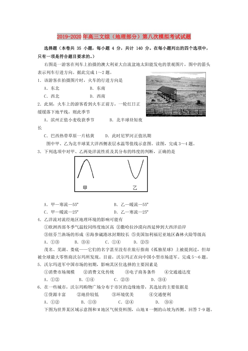 2019-2020年高三文综（地理部分）第八次模拟考试试题.doc_第1页