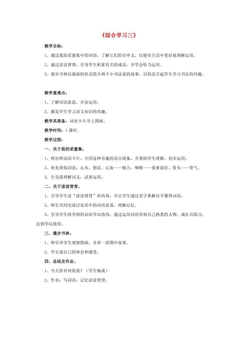 2019春四年级语文下册 第三单元《综合学习三》（分板块教学）教学设计 冀教版.doc_第1页