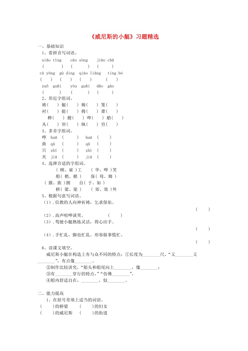 2019春四年级语文下册 第20课《威尼斯的小艇》习题精选 冀教版.doc_第1页