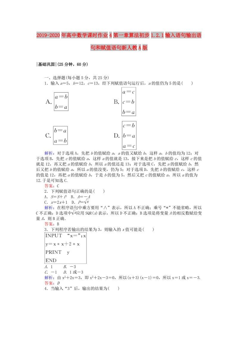 2019-2020年高中数学课时作业4第一章算法初步1.2.1输入语句输出语句和赋值语句新人教A版.doc_第1页