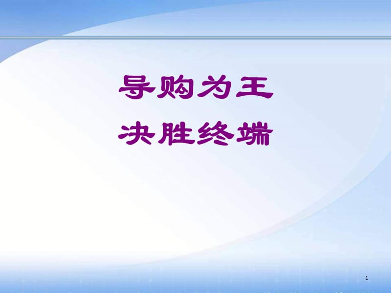 服装导购员销售培训.ppt_第1页