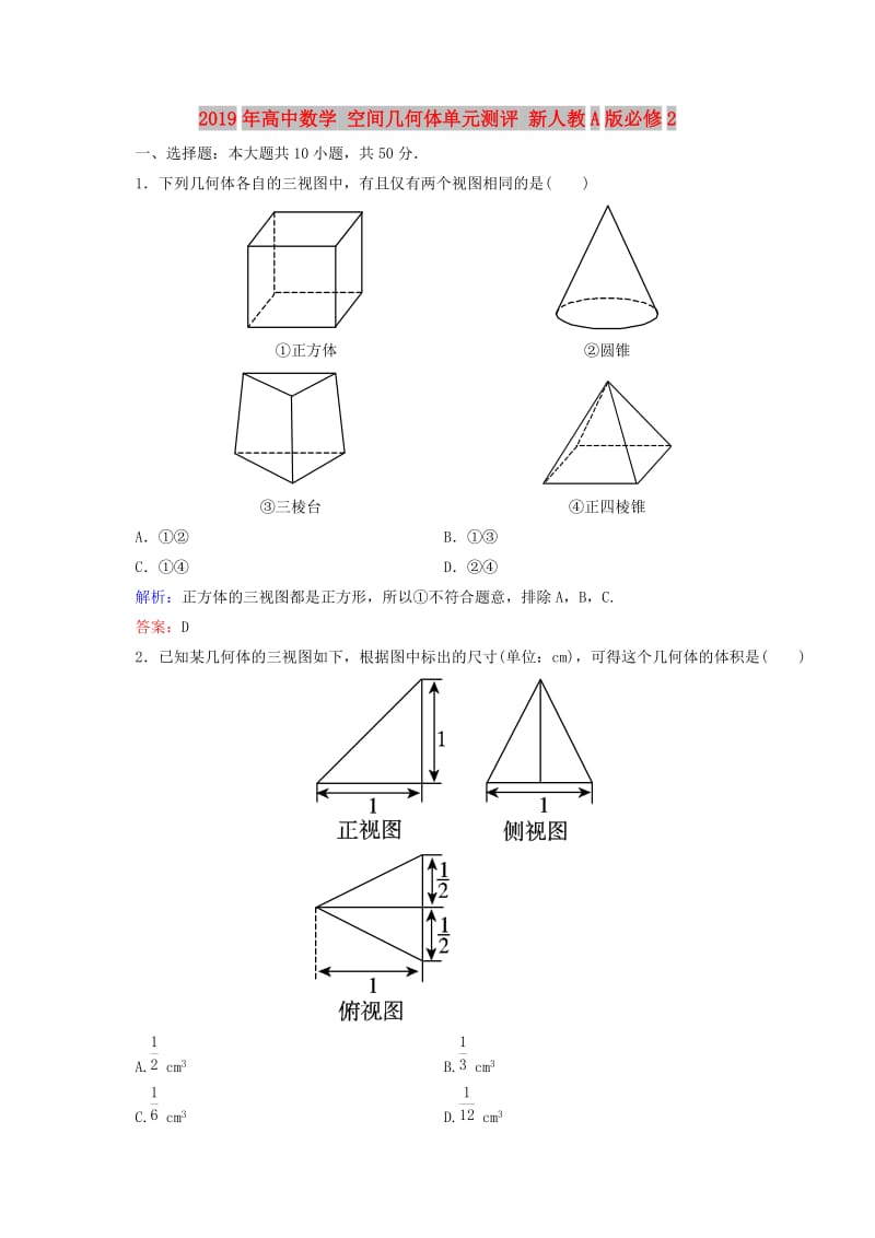 2019年高中数学 空间几何体单元测评 新人教A版必修2.doc_第1页