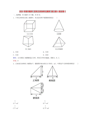 2019年高中數(shù)學(xué) 空間幾何體單元測(cè)評(píng) 新人教A版必修2.doc