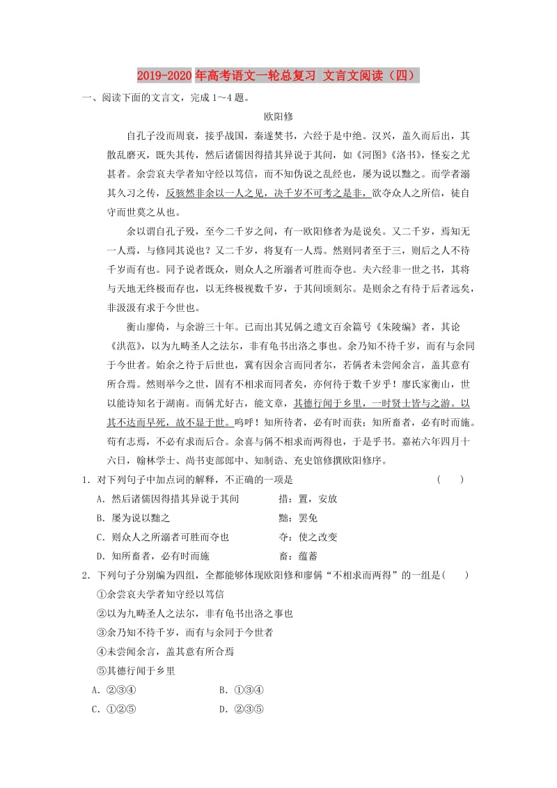 2019-2020年高考语文一轮总复习 文言文阅读（四）.doc_第1页