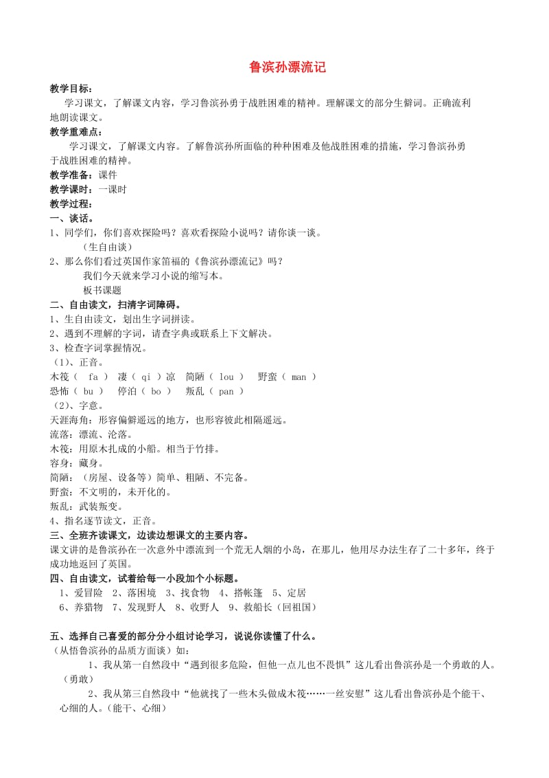 六年级语文下册 第四组 15 鲁滨孙漂流记教案1 新人教版.doc_第1页