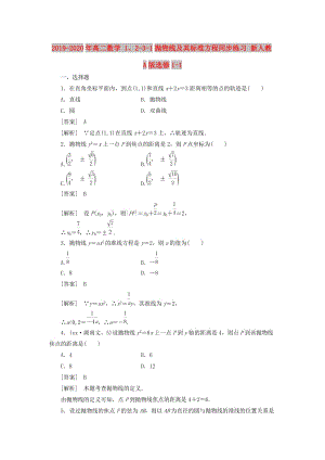 2019-2020年高二數(shù)學(xué) 1、2-3-1拋物線(xiàn)及其標(biāo)準(zhǔn)方程同步練習(xí) 新人教A版選修1-1.doc