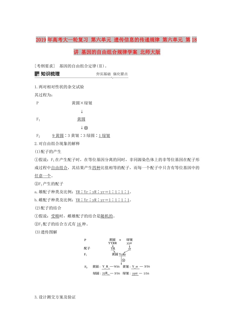 2019年高考大一轮复习 第六单元 遗传信息的传递规律 第六单元 第18讲 基因的自由组合规律学案 北师大版.doc_第1页