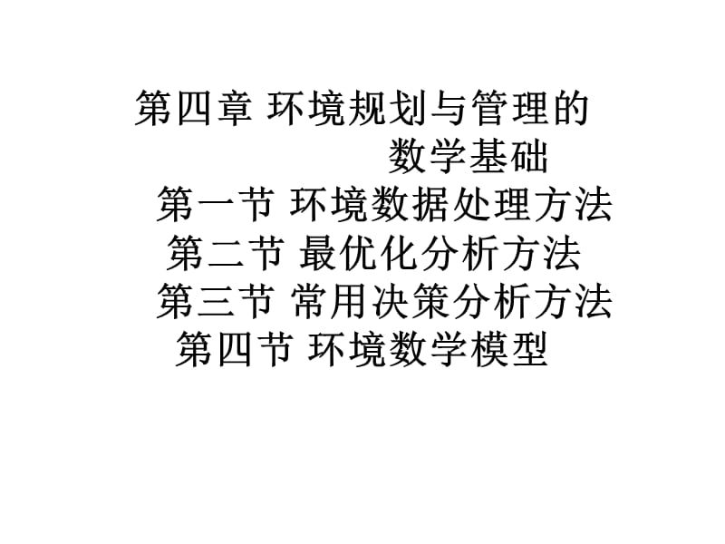 环境规划与管理的.ppt_第1页