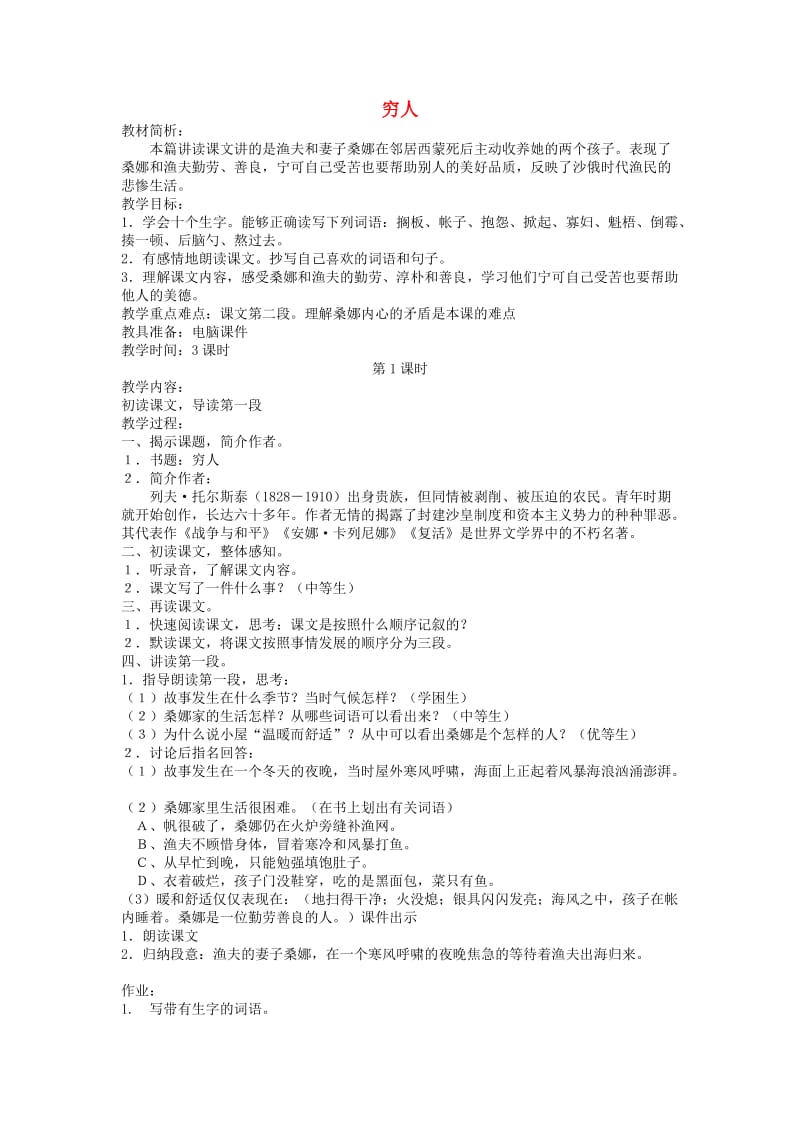 六年级语文上册1.2穷人教案3北师大版.doc_第1页