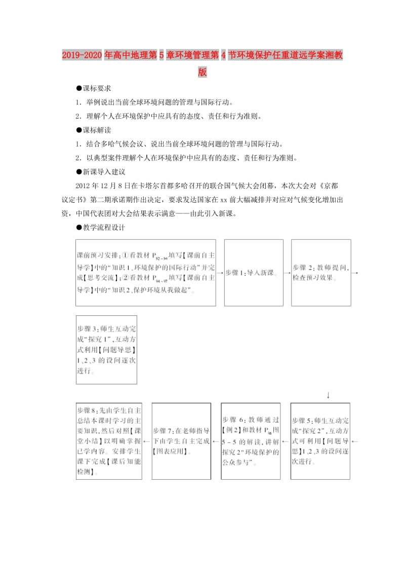 2019-2020年高中地理第5章环境管理第4节环境保护任重道远学案湘教版.doc_第1页