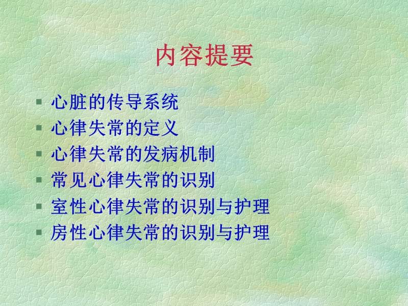 恶性心律失常的识别与护理.ppt_第2页