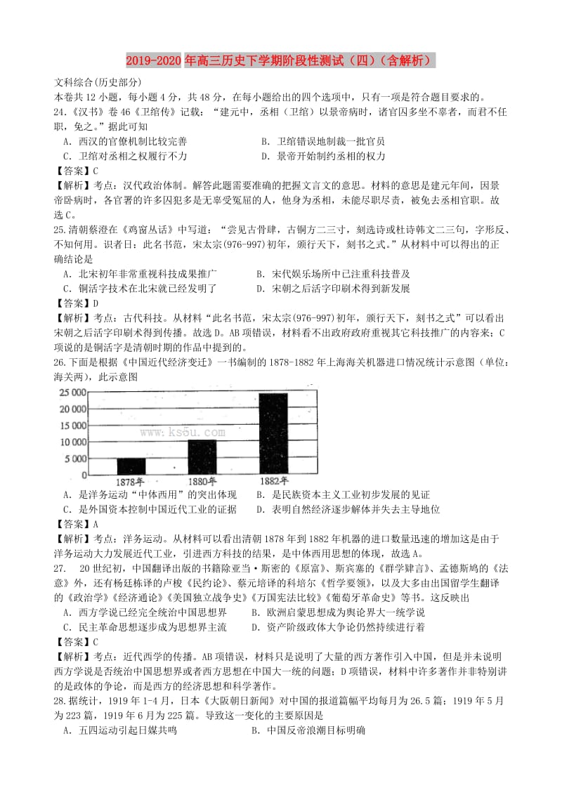 2019-2020年高三历史下学期阶段性测试（四）（含解析）.doc_第1页