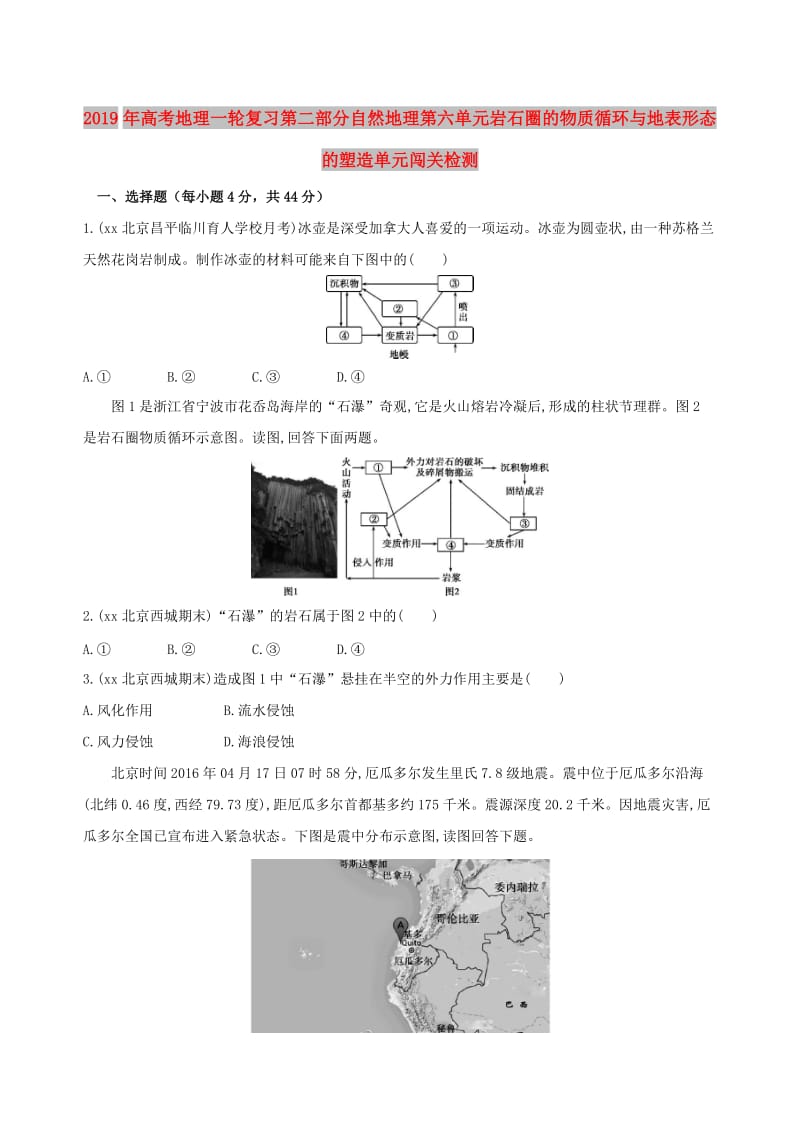 2019年高考地理一轮复习第二部分自然地理第六单元岩石圈的物质循环与地表形态的塑造单元闯关检测.doc_第1页