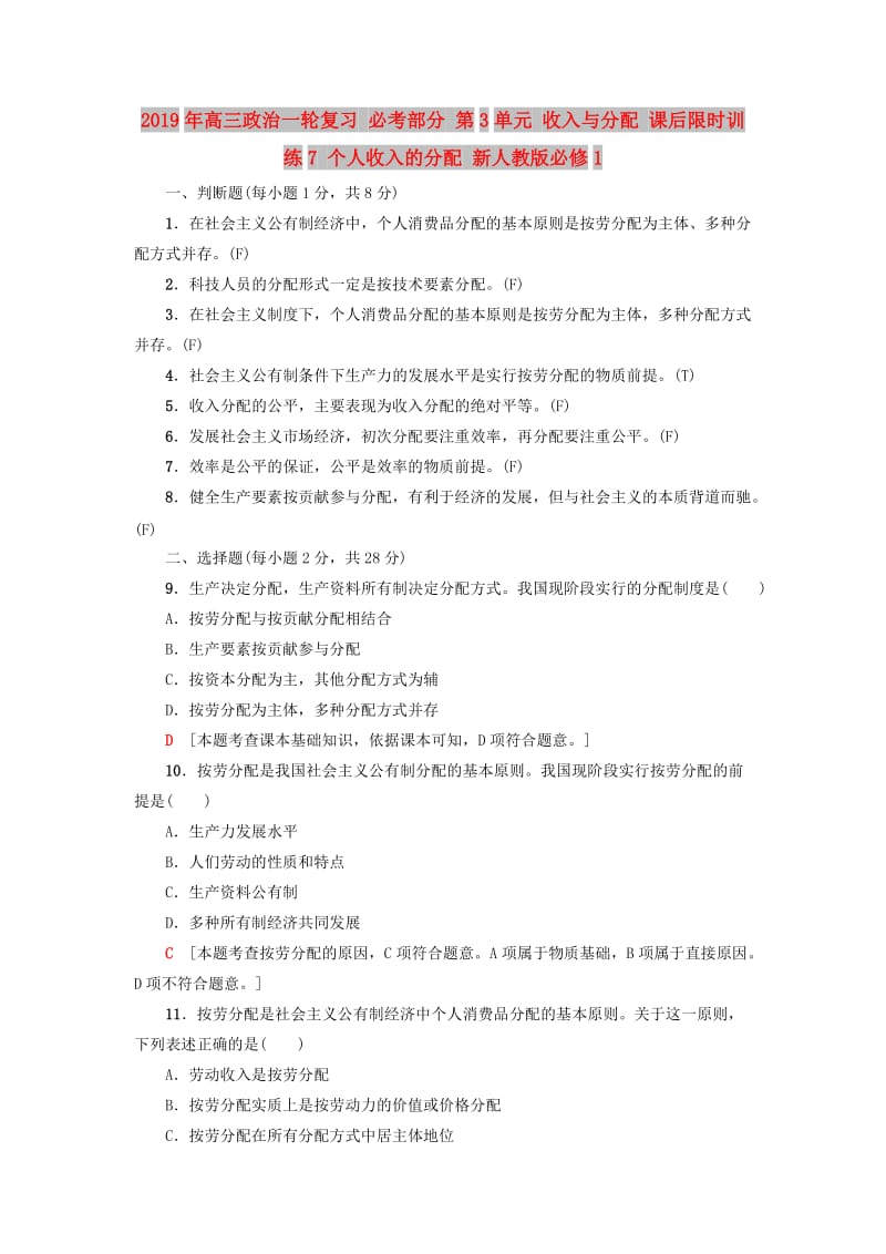 2019年高三政治一轮复习 必考部分 第3单元 收入与分配 课后限时训练7 个人收入的分配 新人教版必修1.doc_第1页