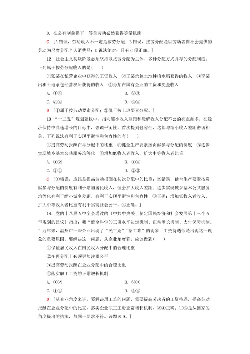 2019年高三政治一轮复习 必考部分 第3单元 收入与分配 课后限时训练7 个人收入的分配 新人教版必修1.doc_第2页