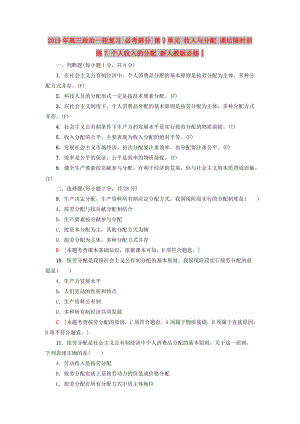 2019年高三政治一輪復(fù)習(xí) 必考部分 第3單元 收入與分配 課后限時訓(xùn)練7 個人收入的分配 新人教版必修1.doc