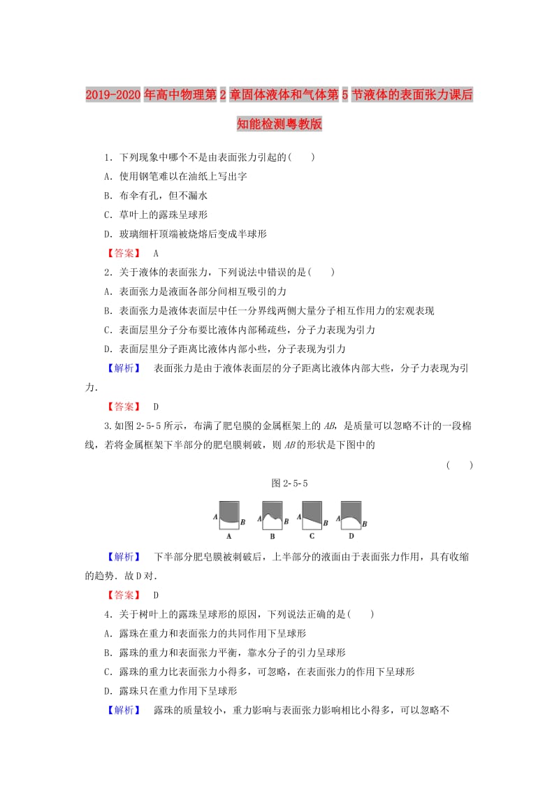 2019-2020年高中物理第2章固体液体和气体第5节液体的表面张力课后知能检测粤教版.doc_第1页