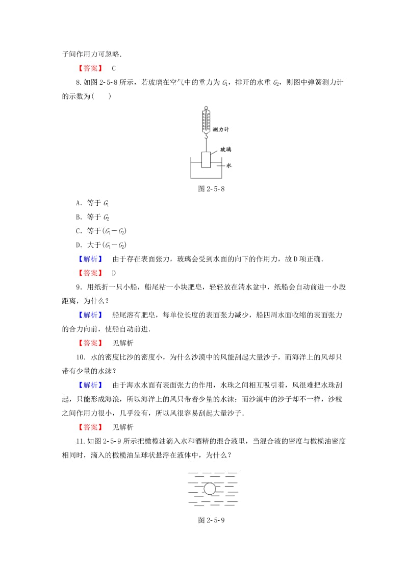 2019-2020年高中物理第2章固体液体和气体第5节液体的表面张力课后知能检测粤教版.doc_第3页