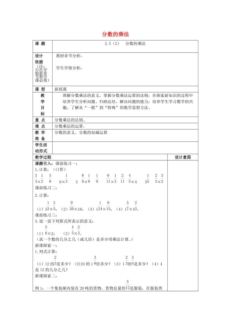 2019年秋六年级数学上册 2.5 分数的乘法（2）教案 沪教版五四制.doc_第1页