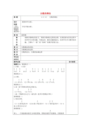 2019年秋六年級數(shù)學(xué)上冊 2.5 分數(shù)的乘法（2）教案 滬教版五四制.doc