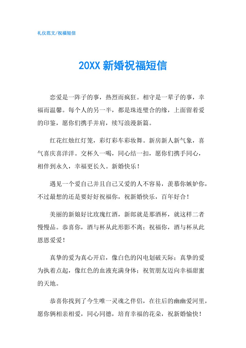 20XX新婚祝福短信.doc_第1页