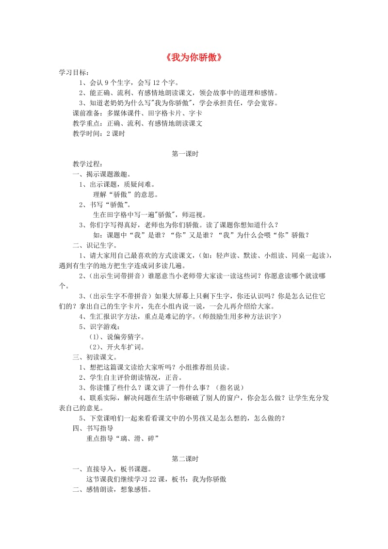 二年级语文下册 第六单元 25 我为你骄傲教案3 鲁教版.doc_第1页