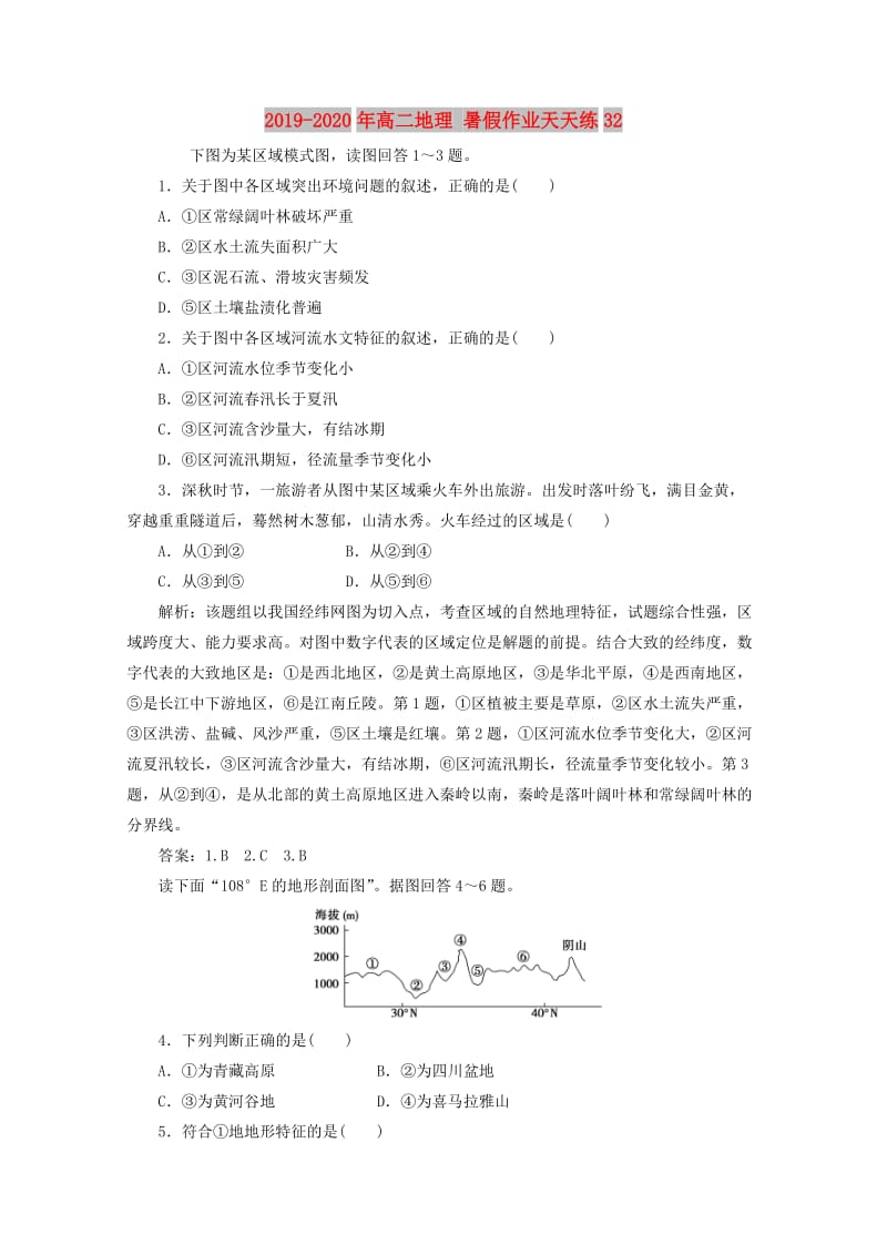 2019-2020年高二地理 暑假作业天天练32.doc_第1页