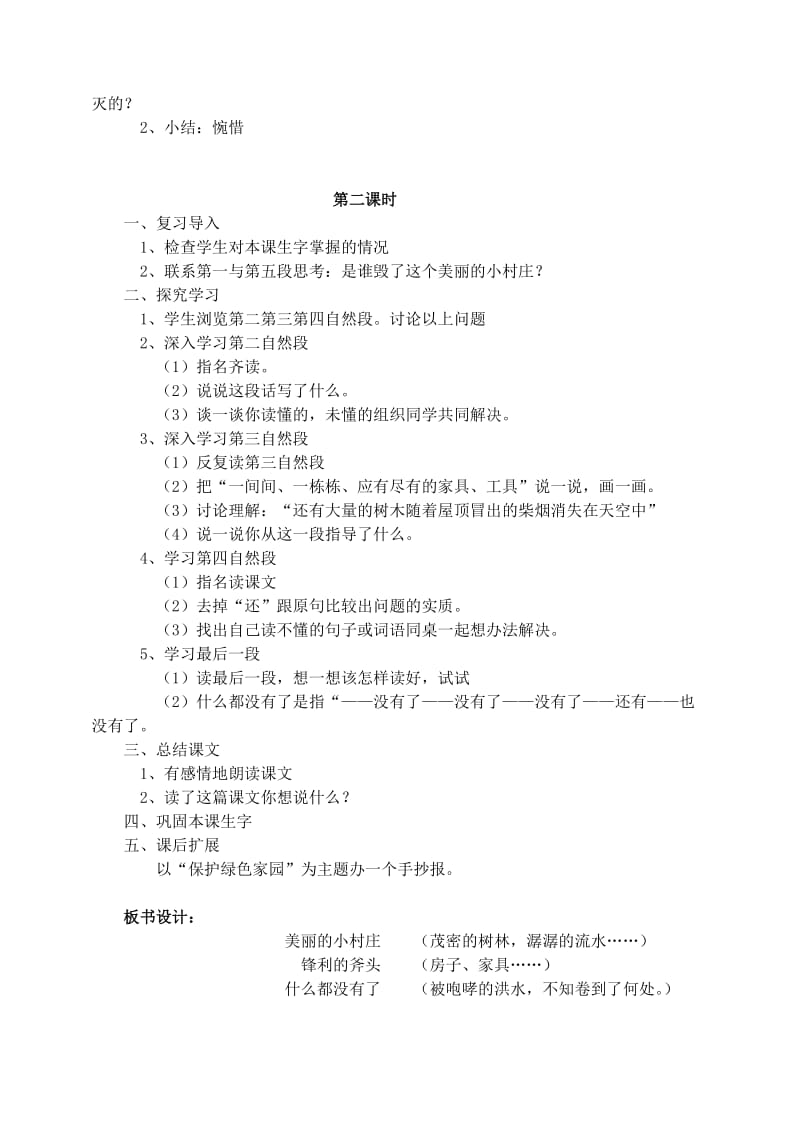 三年级语文下册 第二组 7 一个小村庄的故事教案3 新人教版.doc_第2页