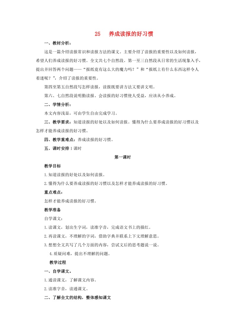 2019年六年级语文上册 25养成读报的好习惯教案 苏教版.doc_第1页