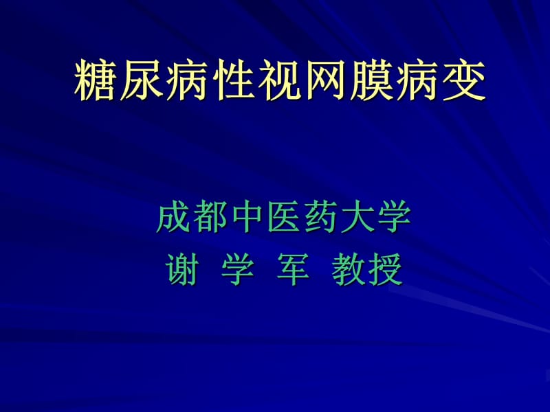 糖尿病性视网膜病变.ppt_第1页