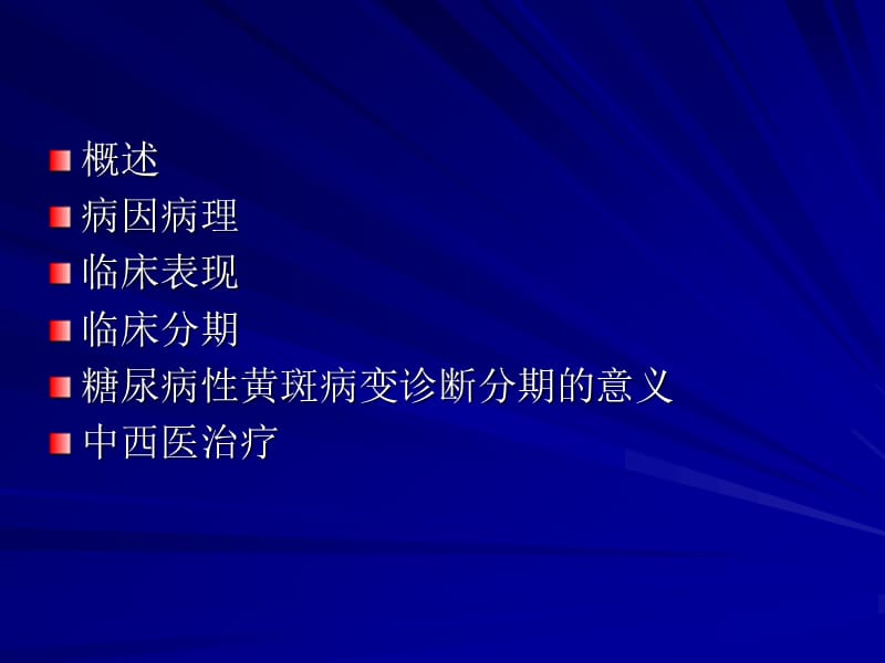 糖尿病性视网膜病变.ppt_第2页