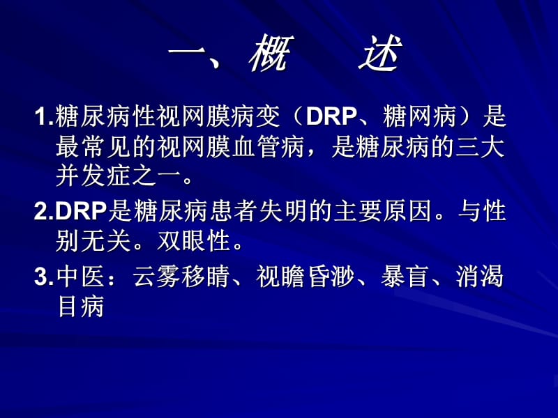 糖尿病性视网膜病变.ppt_第3页