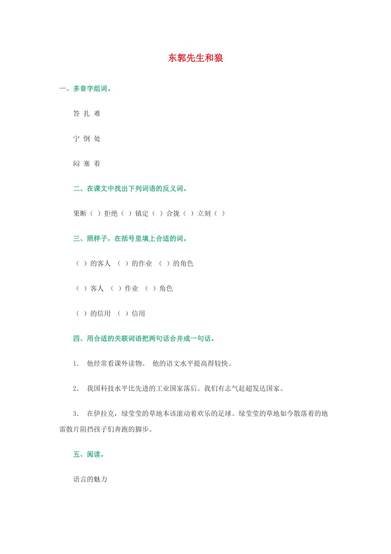 三年级语文下册 第8单元 第31课《东郭先生和狼》习题 语文S版.doc_第1页