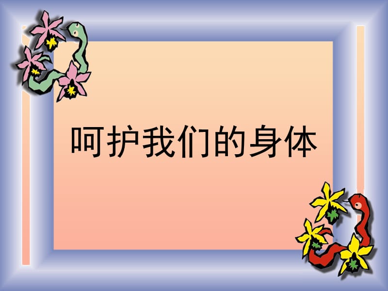 2019年四年级科学上册4.7呵护我们的身体课件2教科版.ppt_第1页