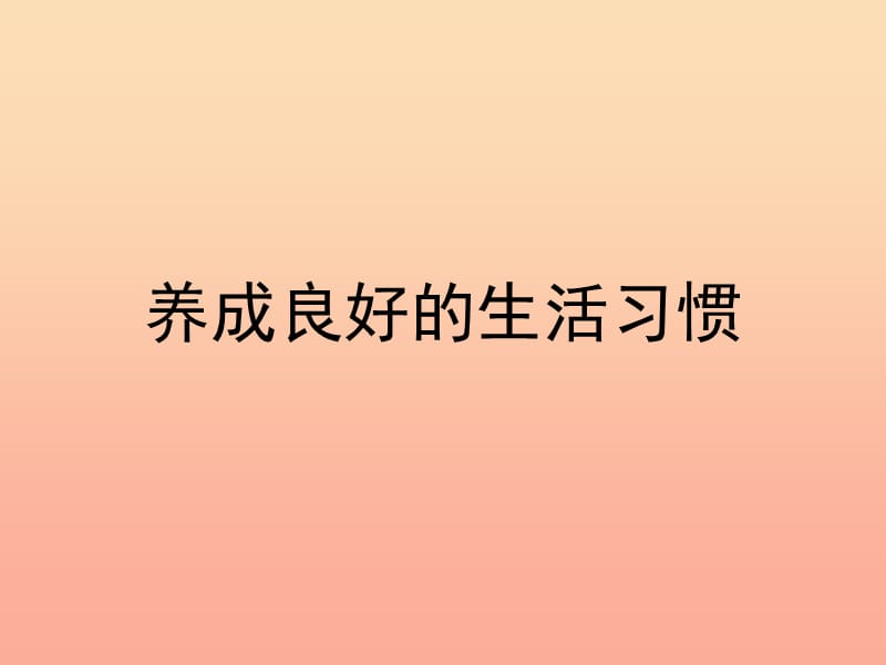 2019年四年级科学上册4.7呵护我们的身体课件2教科版.ppt_第2页