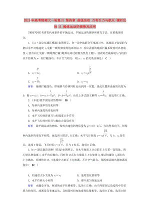 2019年高考物理大一輪復習 第四章 曲線運動 萬有引力與航天 課時達標11 拋體運動的規(guī)律及應用.doc