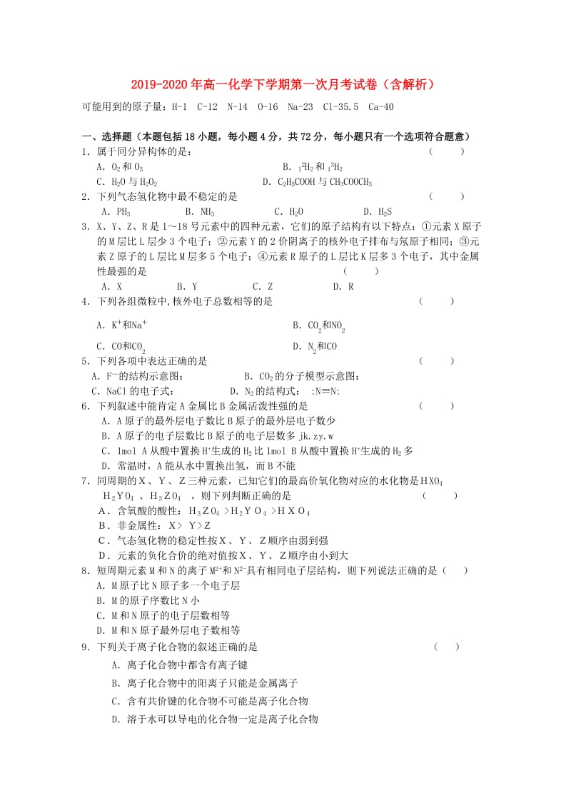 2019-2020年高一化学下学期第一次月考试卷（含解析）.doc_第1页