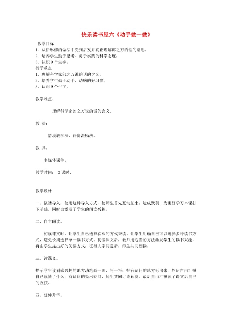 二年级语文上册 快乐读书屋六教案 教科版.doc_第1页