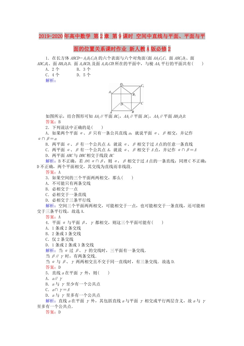 2019-2020年高中数学 第2章 第9课时 空间中直线与平面、平面与平面的位置关系课时作业 新人教A版必修2.doc_第1页