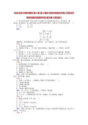 2019-2020年高中數(shù)學(xué) 第2章 第9課時 空間中直線與平面、平面與平面的位置關(guān)系課時作業(yè) 新人教A版必修2.doc